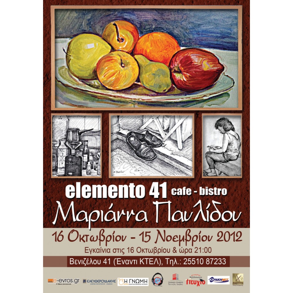 Elemento 41 cafe, 16.10-15.11.2012, Aλεξανδρούπολη